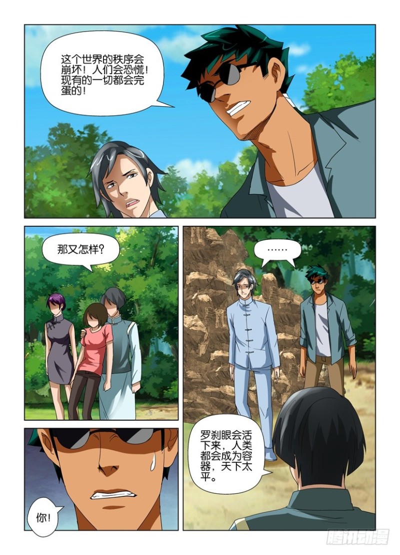 《罗刹之眼》第196回 完整的世界 第7页