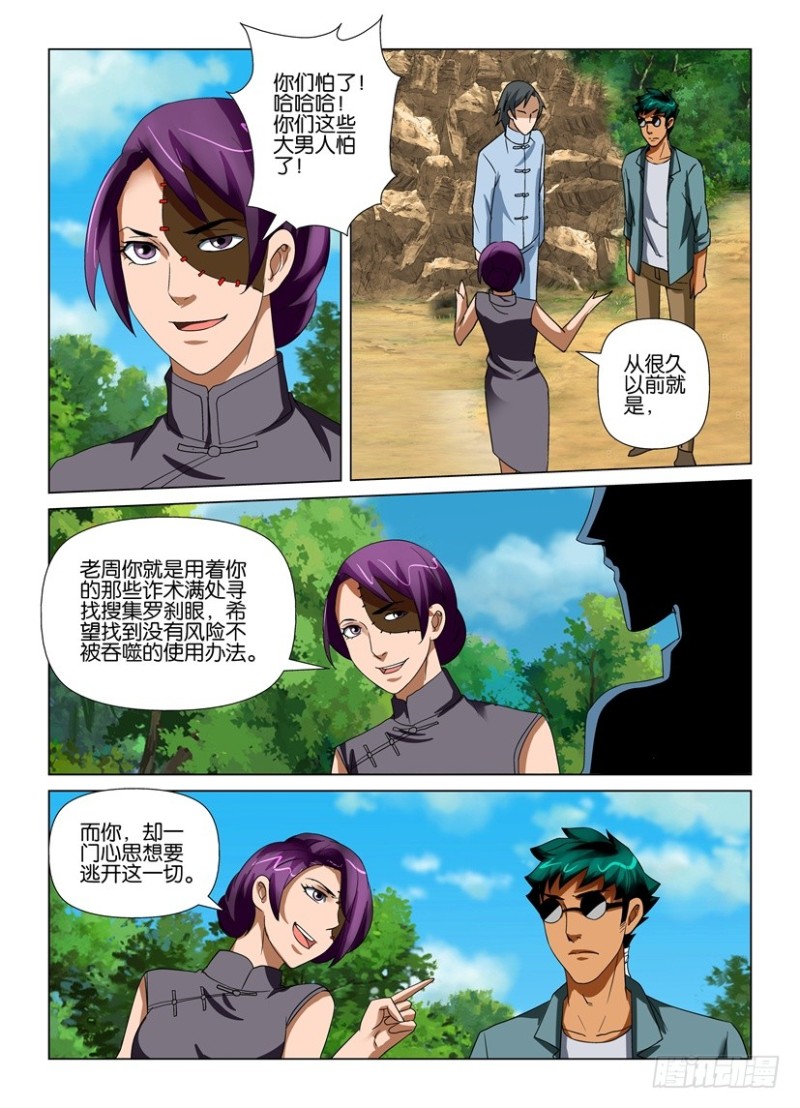 《罗刹之眼》第196回 完整的世界 第9页