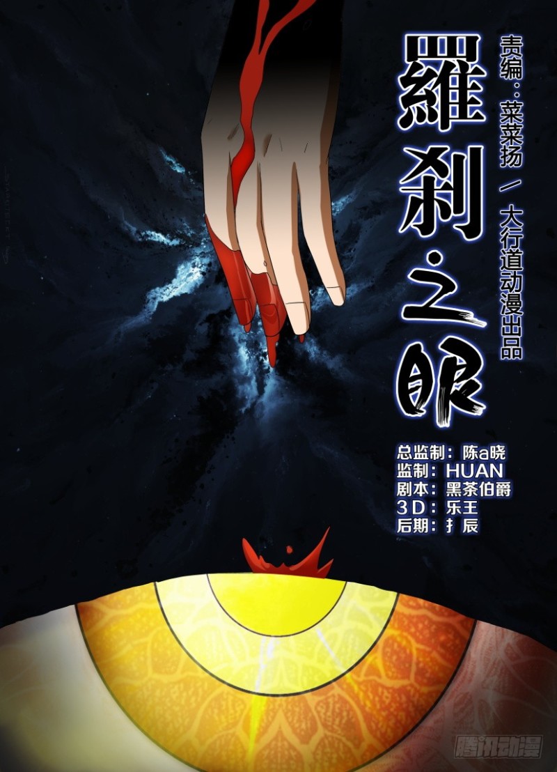 《罗刹之眼》第197回 以血浇灌 第1页