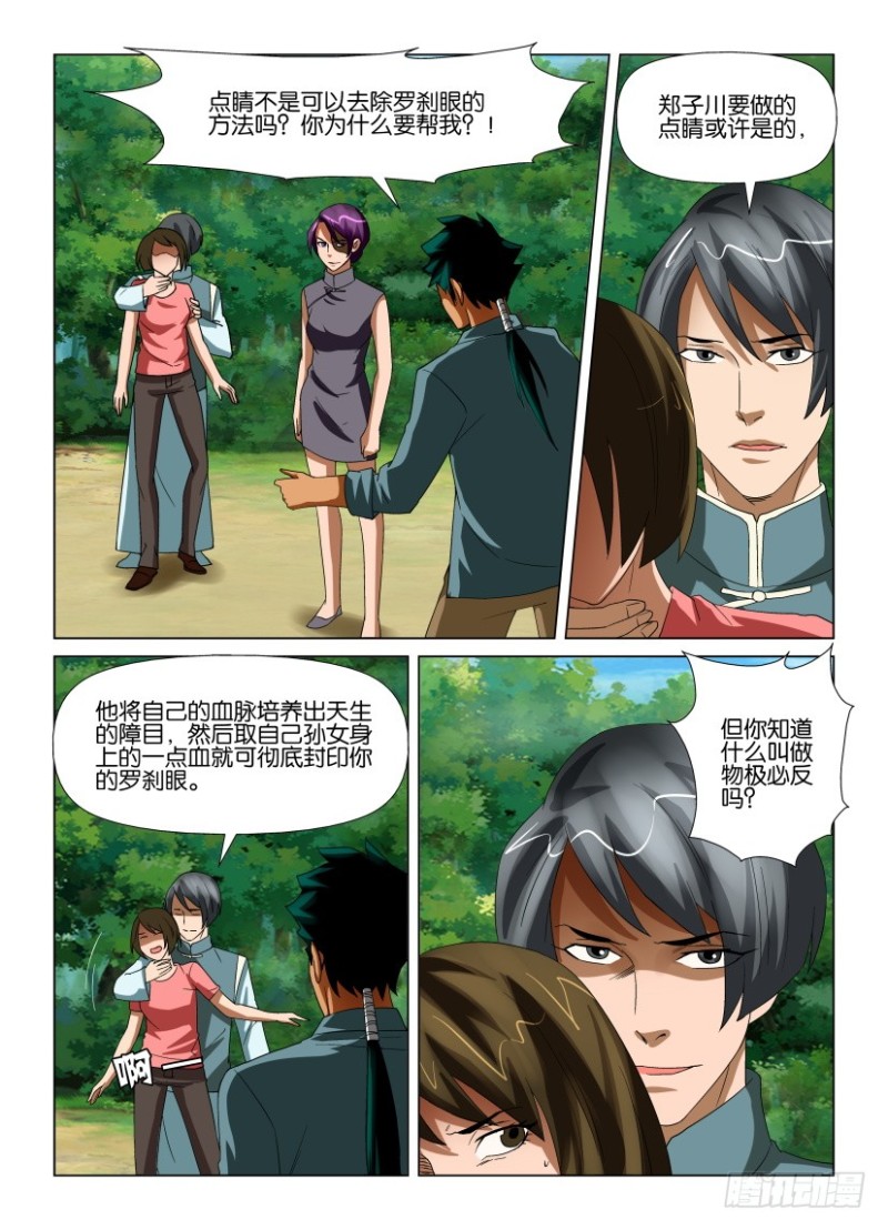 《罗刹之眼》第197回 以血浇灌 第3页