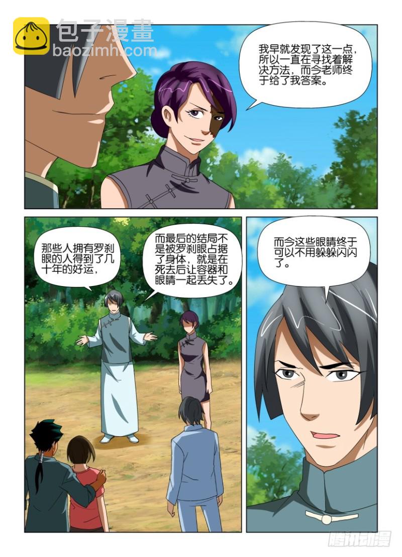 《罗刹之眼》第197回 以血浇灌 第8页
