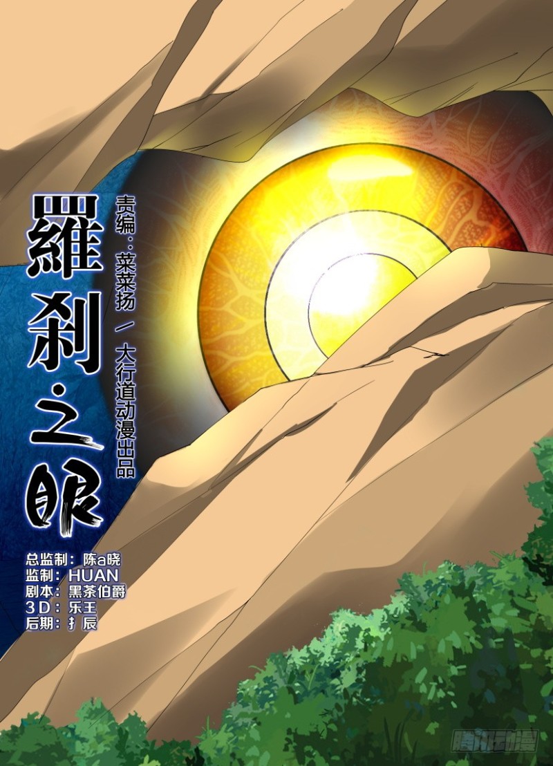 《罗刹之眼》第200回 罗刹眼出洞 第1页