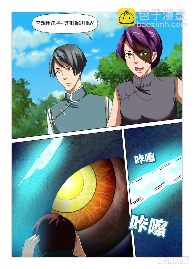 《罗刹之眼》第200回 罗刹眼出洞 第8页