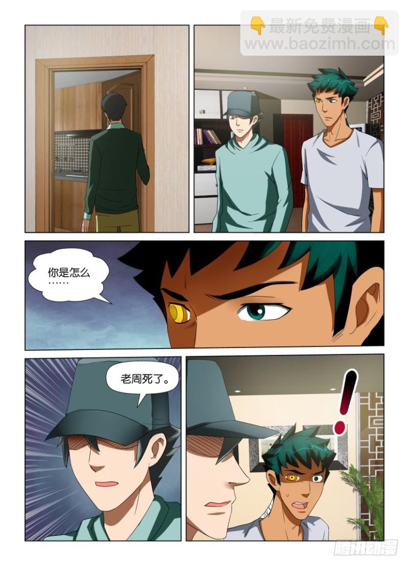 《罗刹之眼》第205回 归来的汪泽 第5页