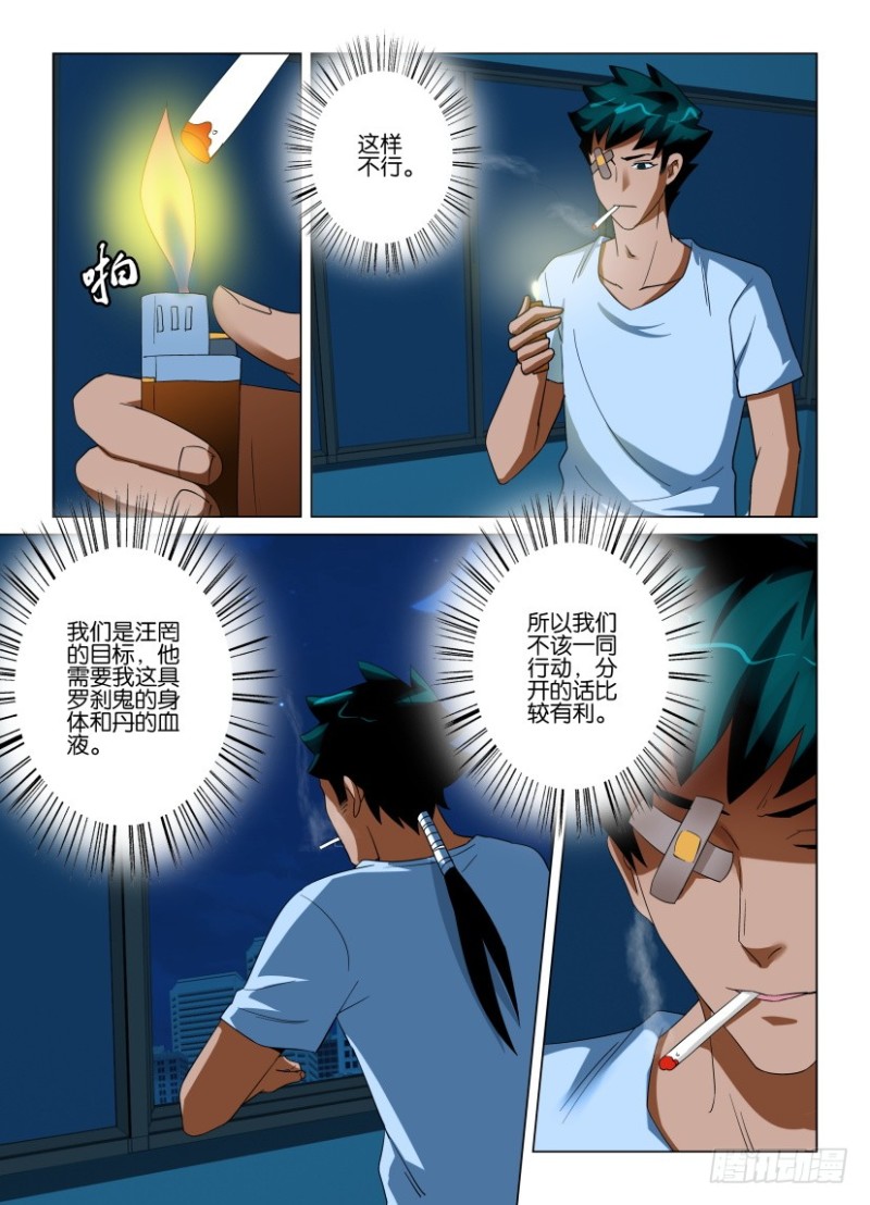 《罗刹之眼》第208回 分头行动 第4页