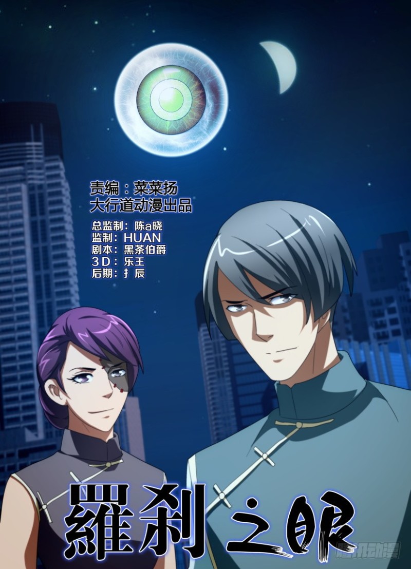 《罗刹之眼》第207回 第1页