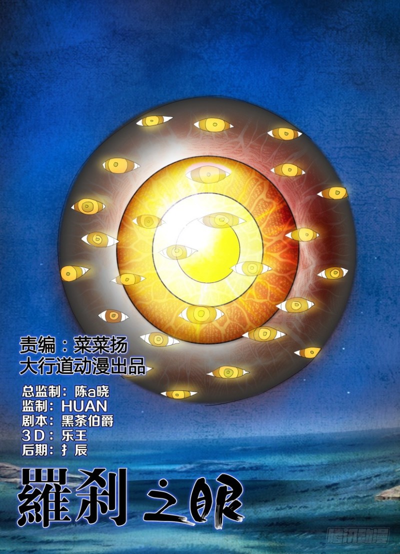 《罗刹之眼》第206回 食眼 第1页