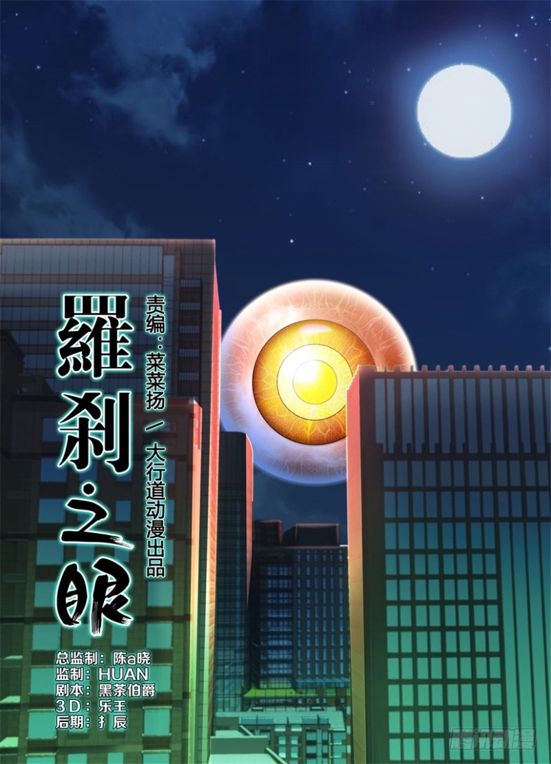 《罗刹之眼》第212回 眼界来了 第1页
