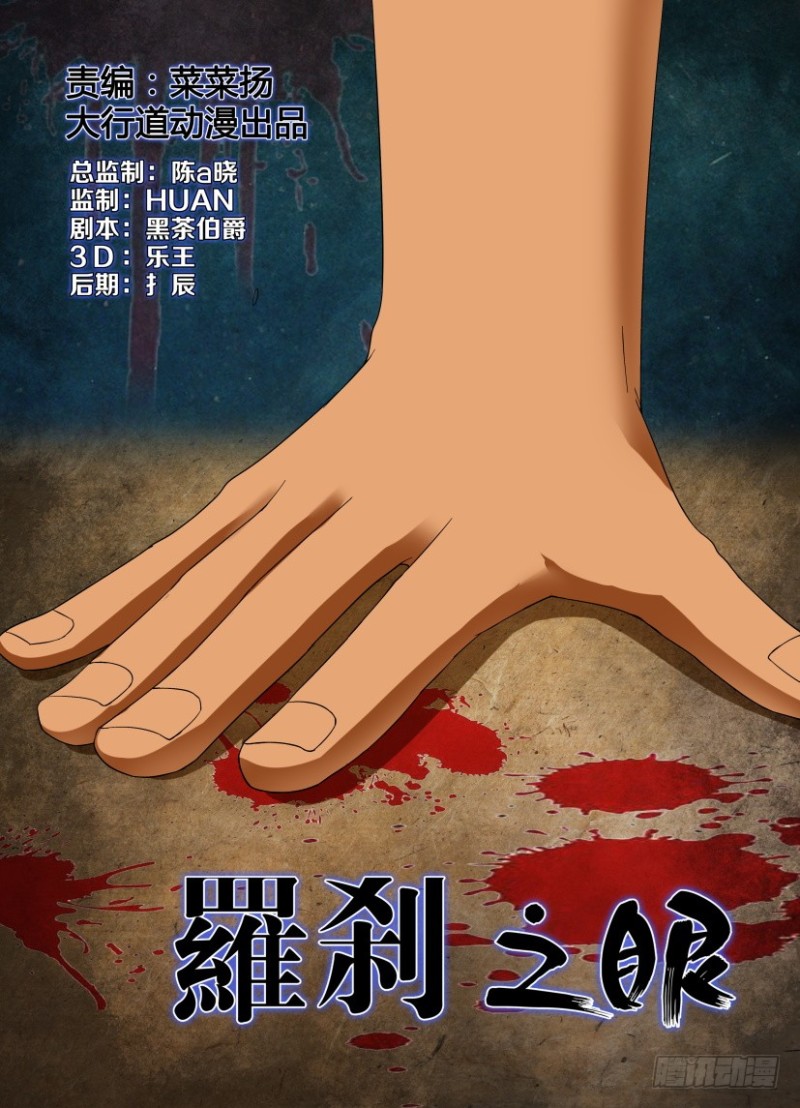 《罗刹之眼》第214回 结束 第1页