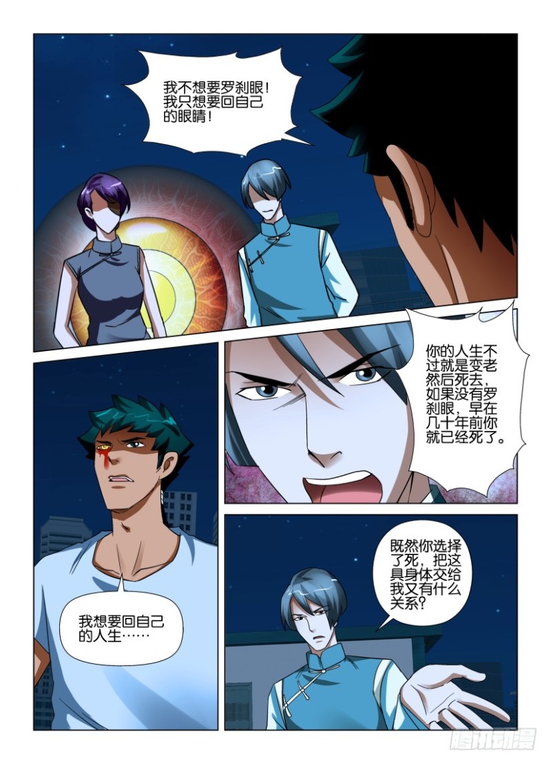 《罗刹之眼》第214回 结束 第4页
