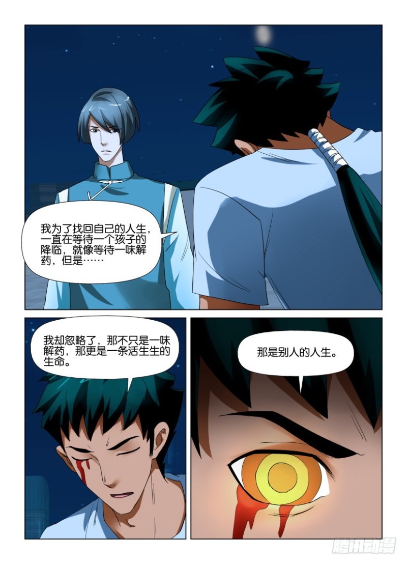 《罗刹之眼》第214回 结束 第8页