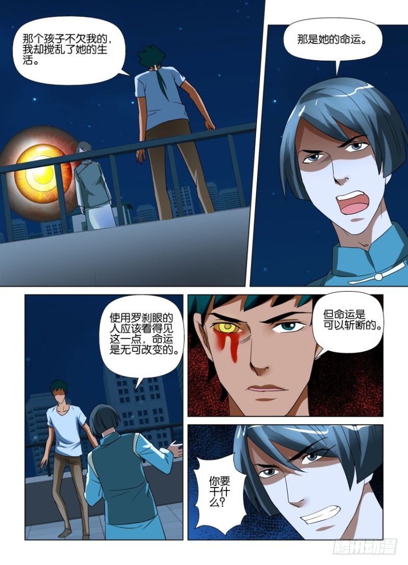 《罗刹之眼》第214回 结束 第9页