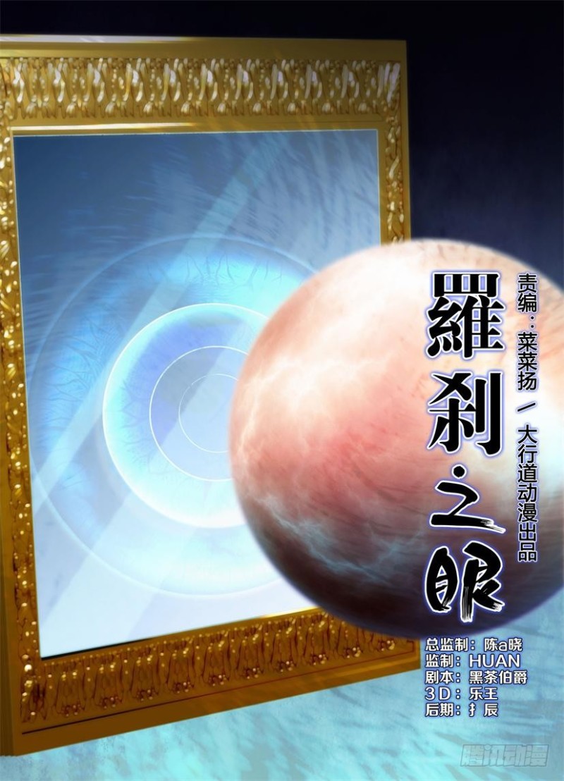 《罗刹之眼》第215回 另一只眼睛 第1页
