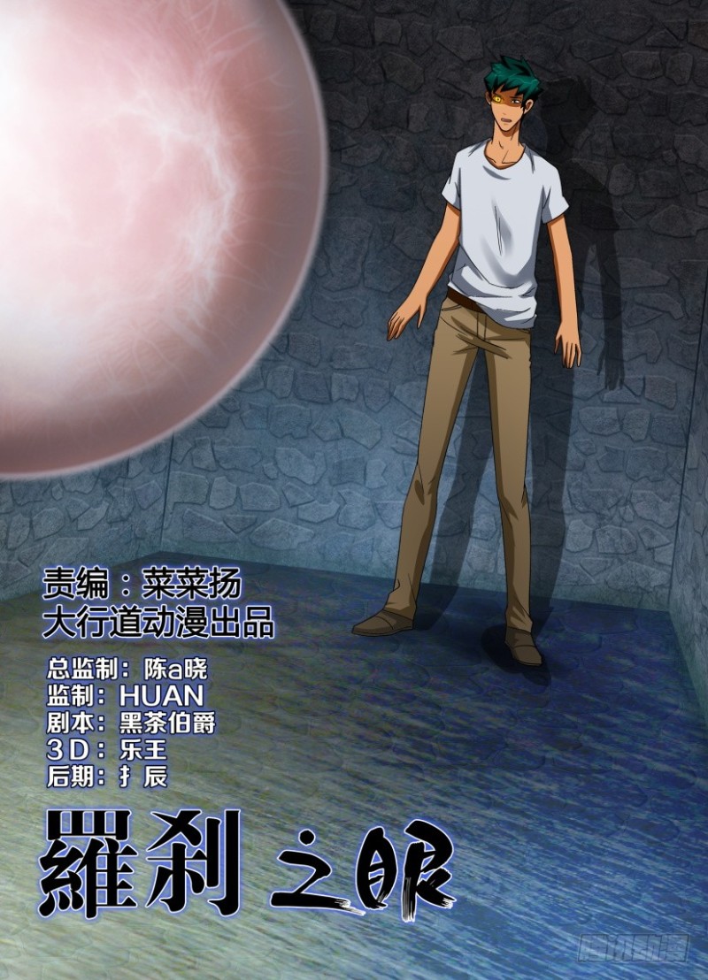 《罗刹之眼》第213回 绝路 第1页