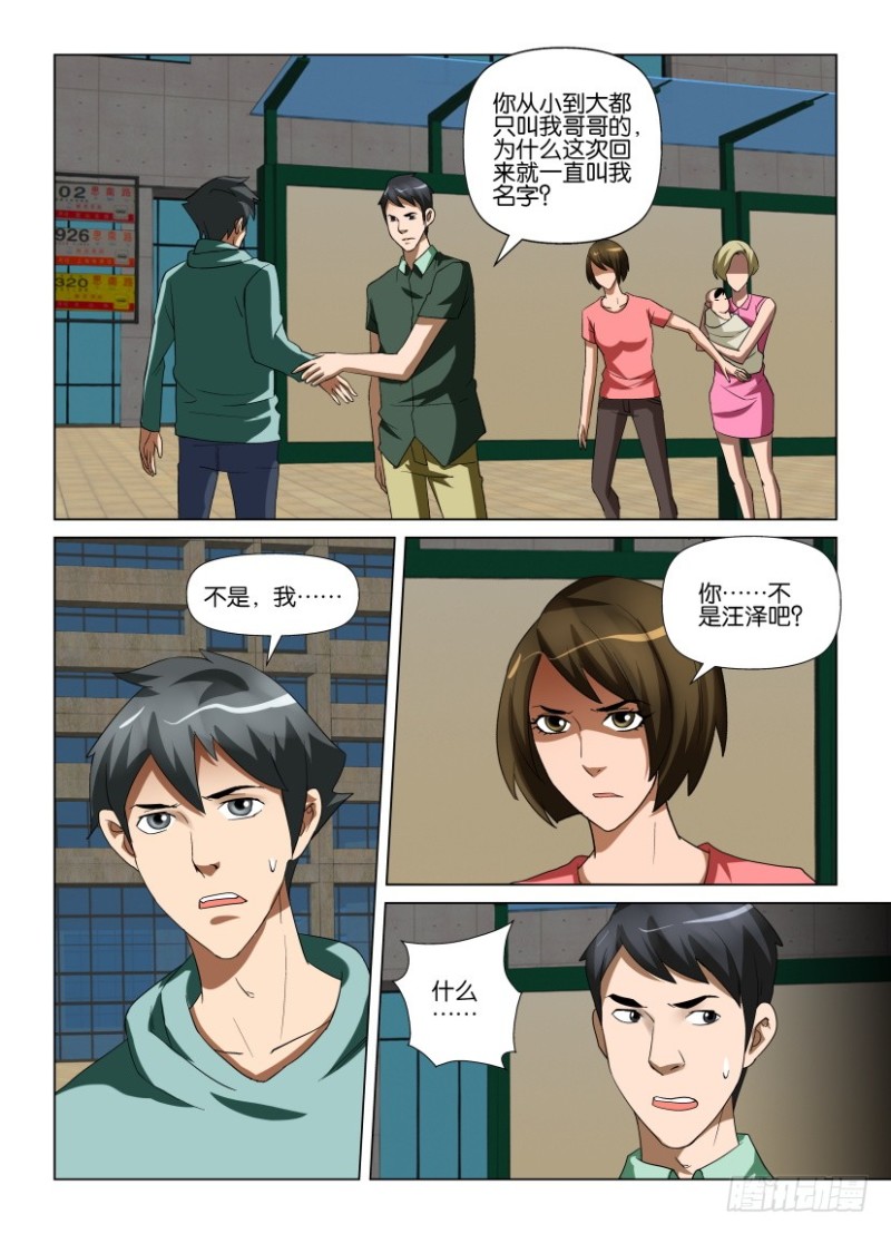 《罗刹之眼》第216回 不是汪泽 第10页