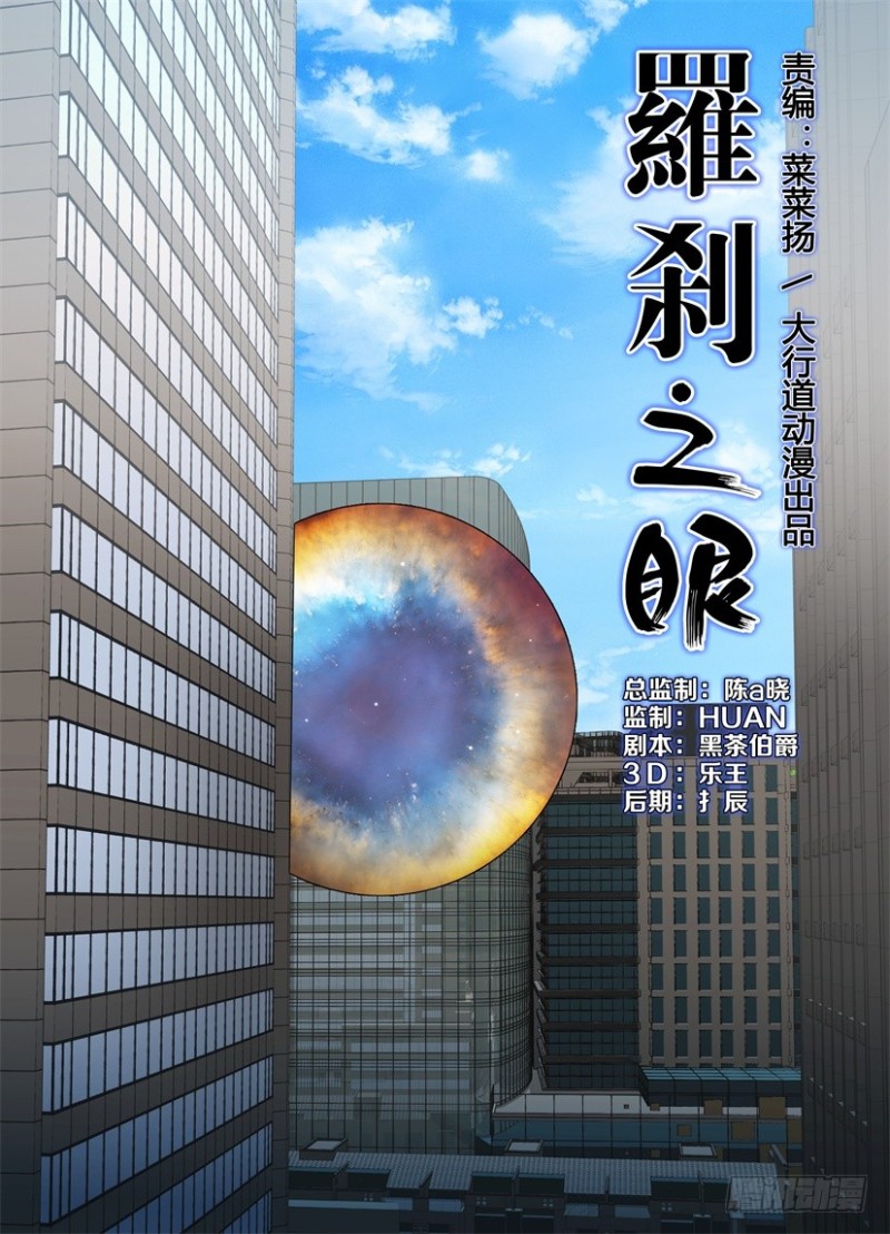 《罗刹之眼》第219回 你们的世界 第1页