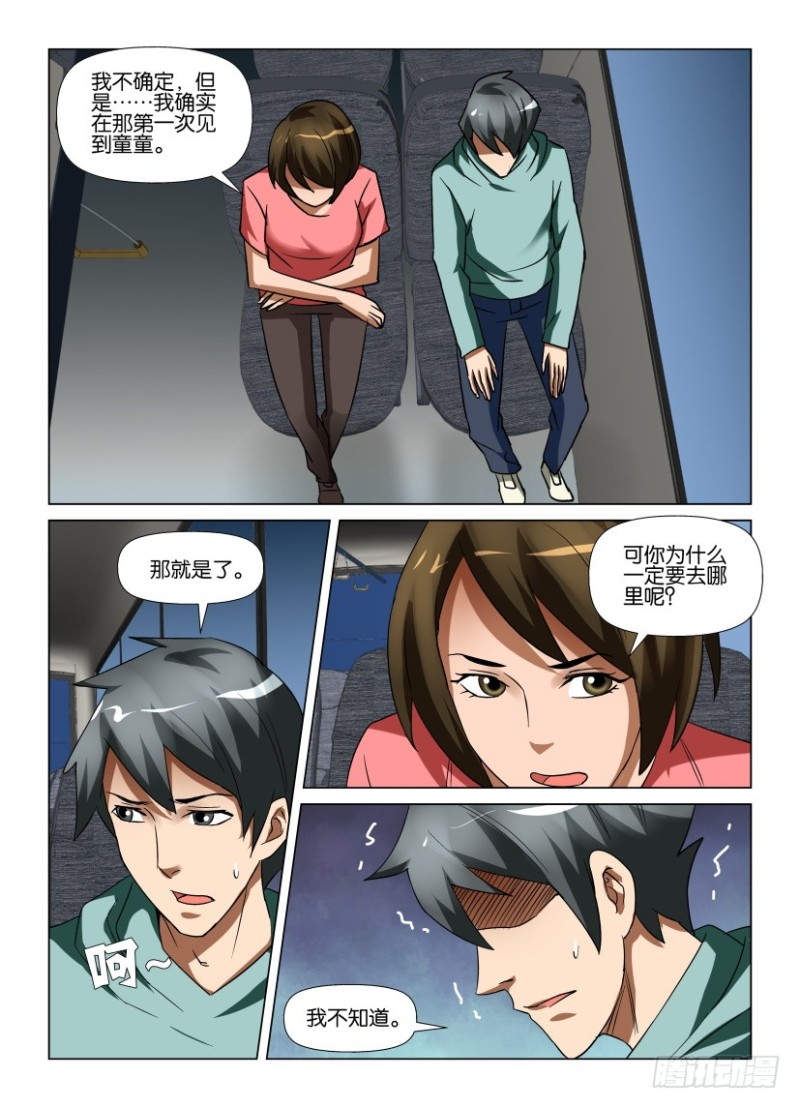 《罗刹之眼》第219回 你们的世界 第5页