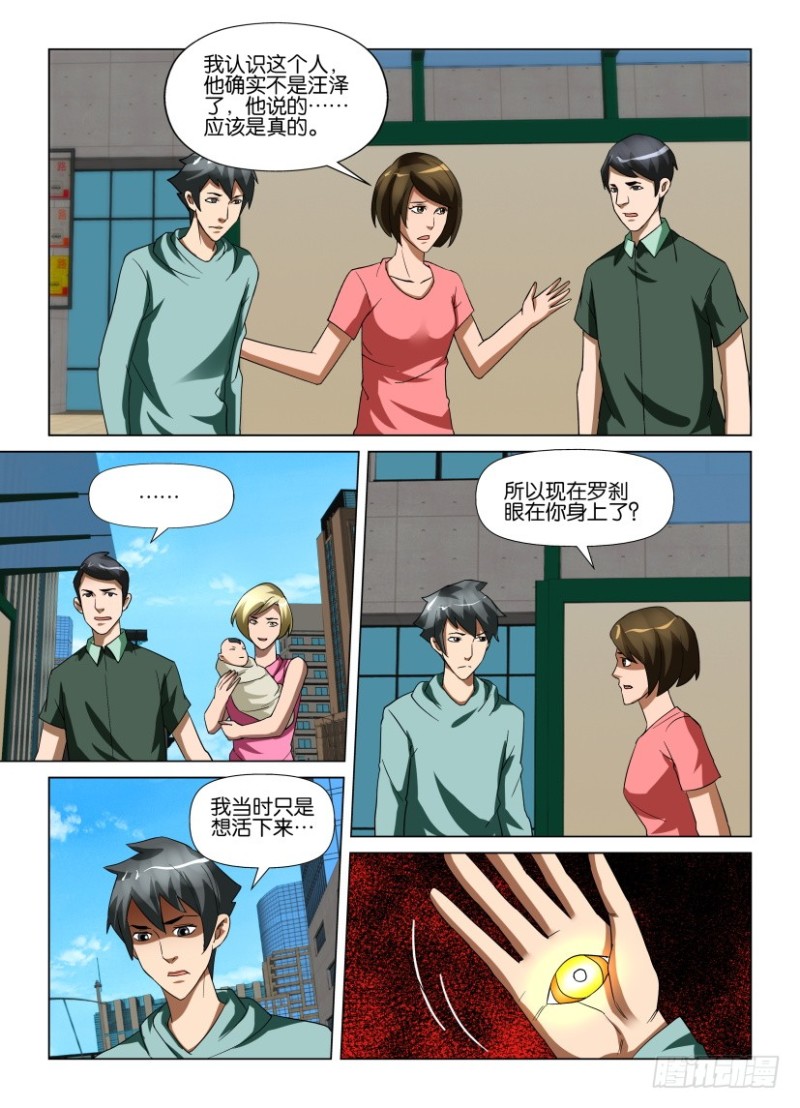 《罗刹之眼》第217回 脱离控制 第5页