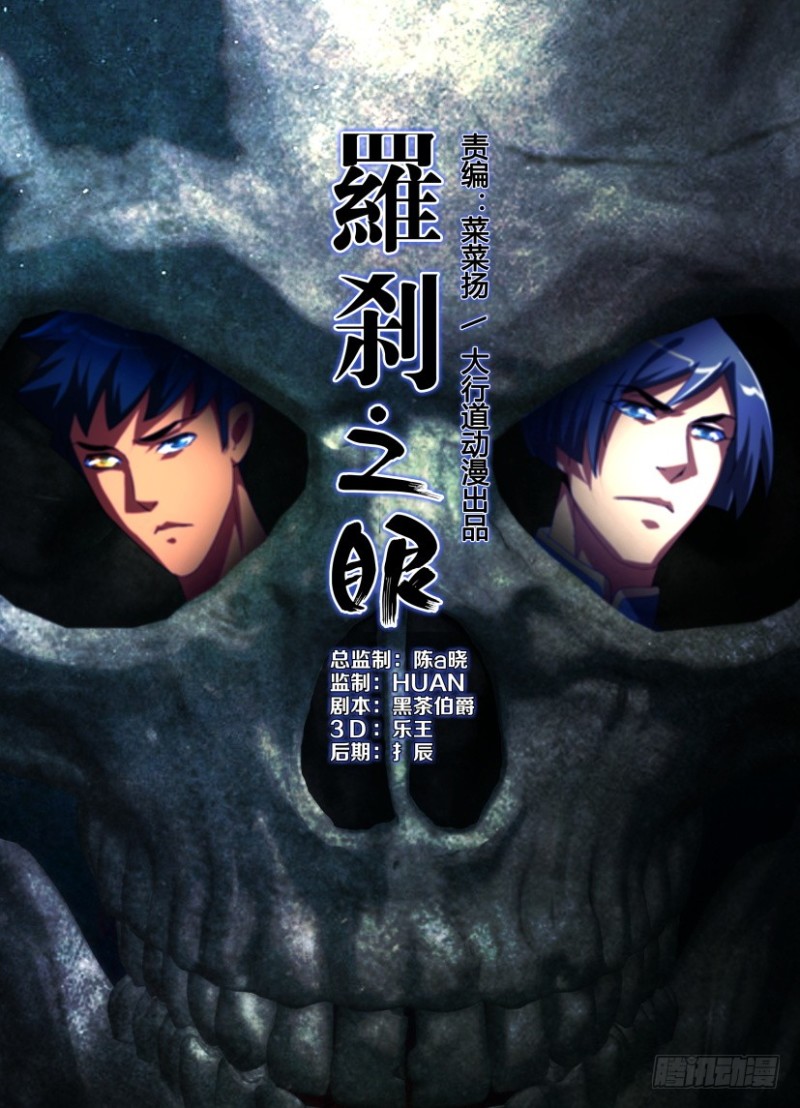《罗刹之眼》第221回 消灭罗刹之眼 第1页