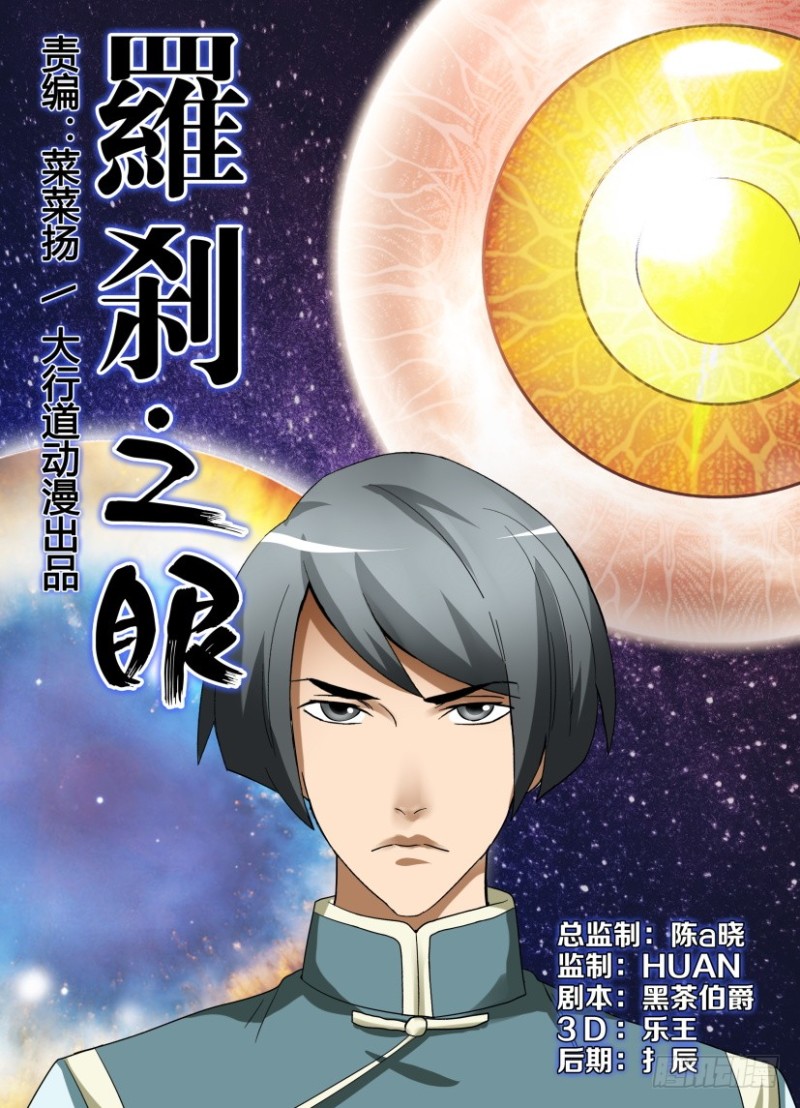 《罗刹之眼》第227回 最初与最后的罗刹眼 第1页
