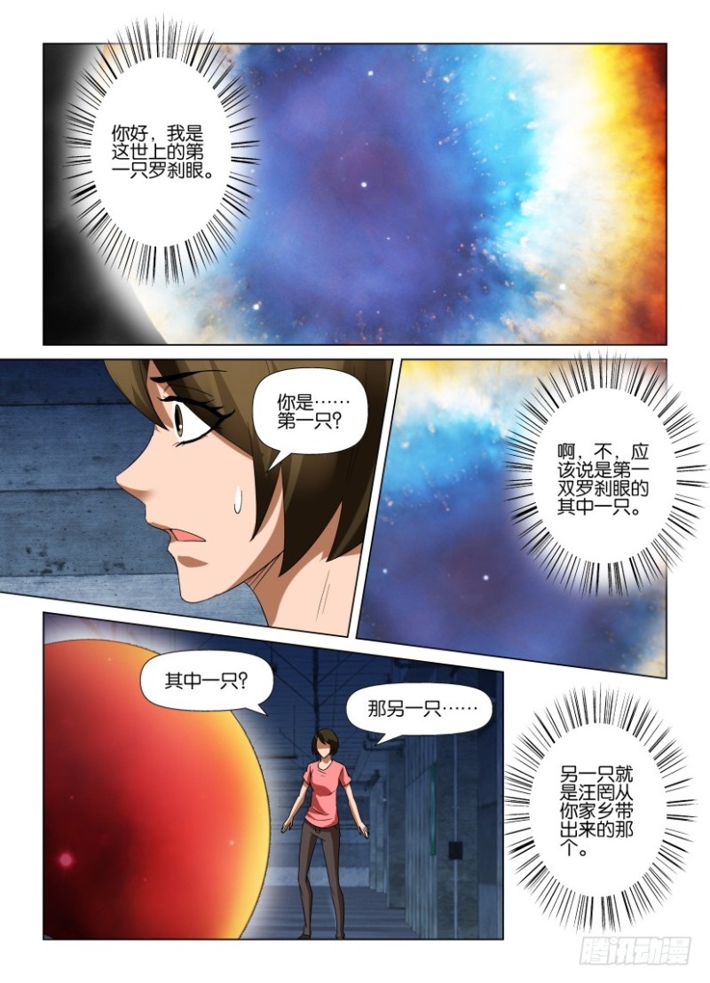 《罗刹之眼》第227回 最初与最后的罗刹眼 第9页