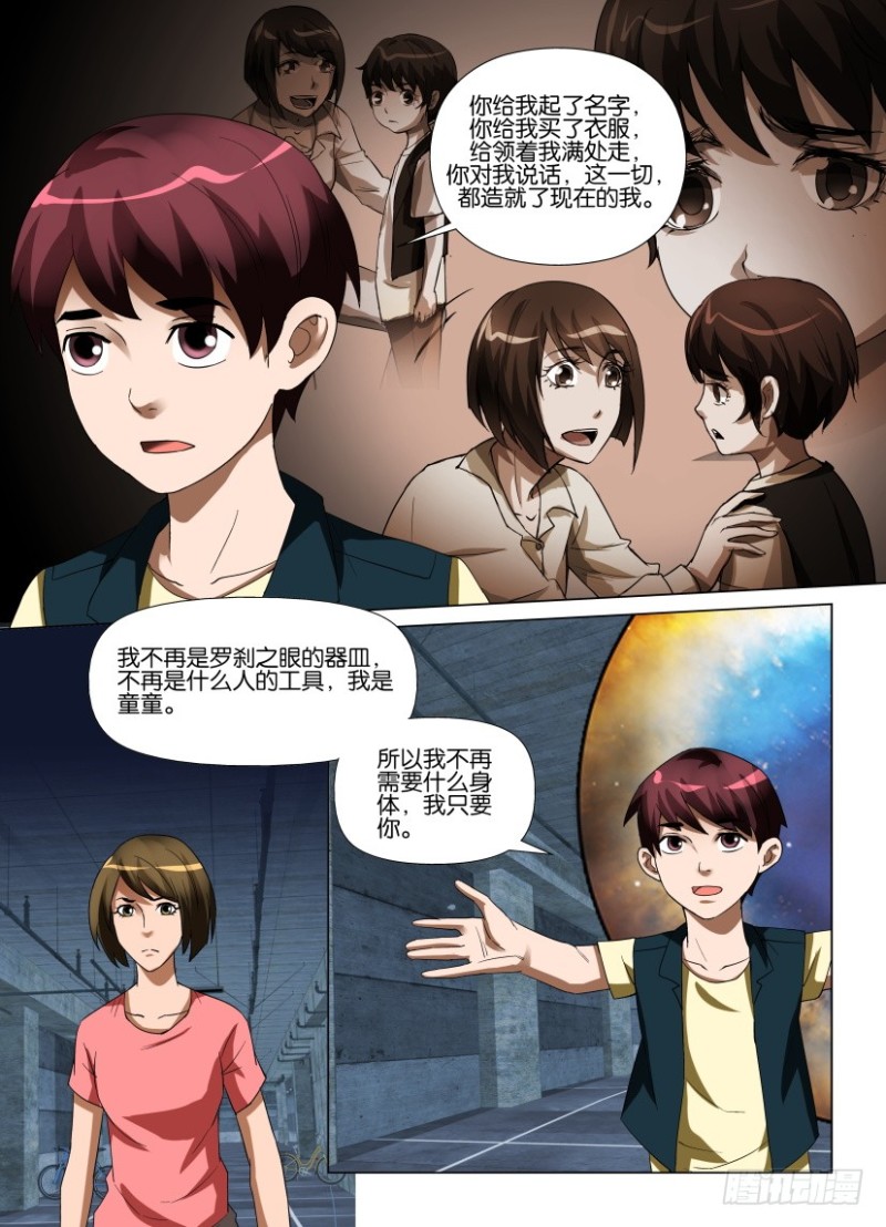 《罗刹之眼》第228回 拥有了灵魂的童童 第9页