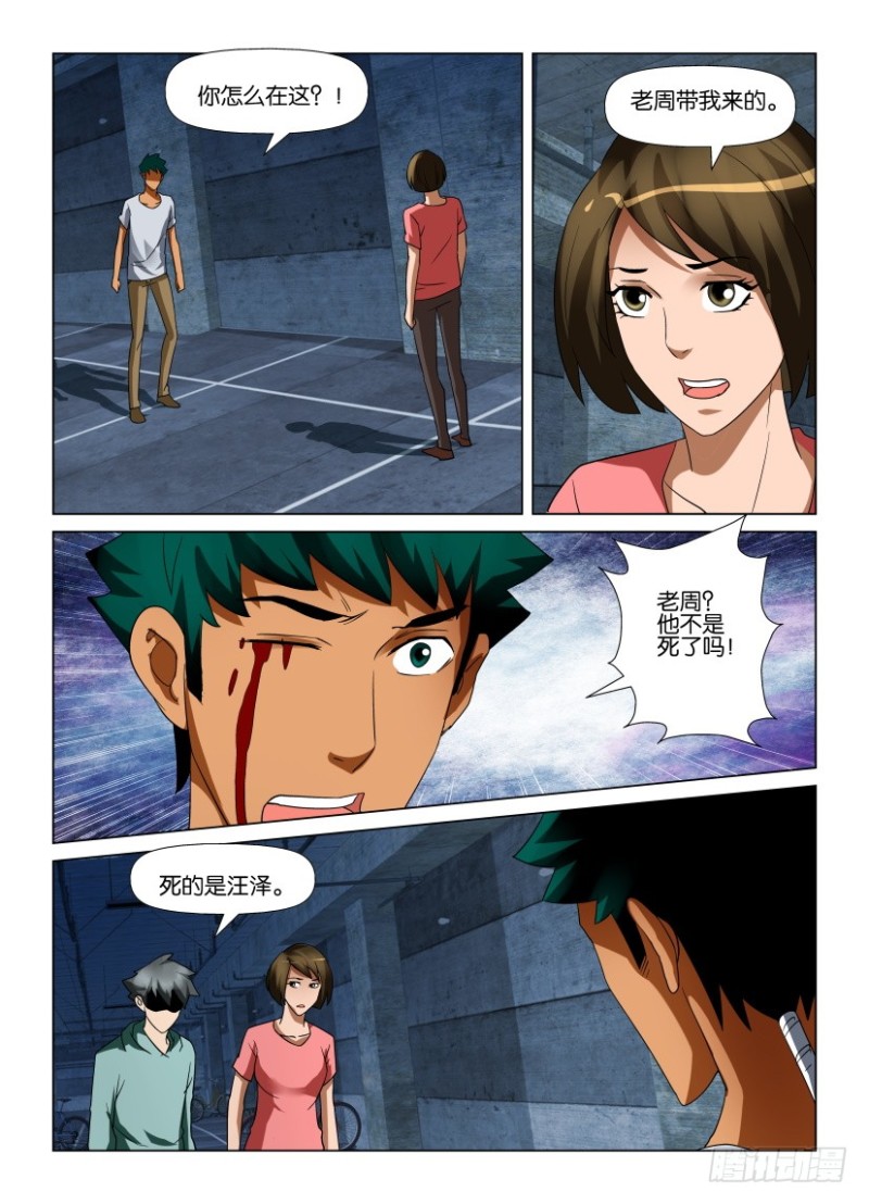 《罗刹之眼》第225回 不期而遇 第7页