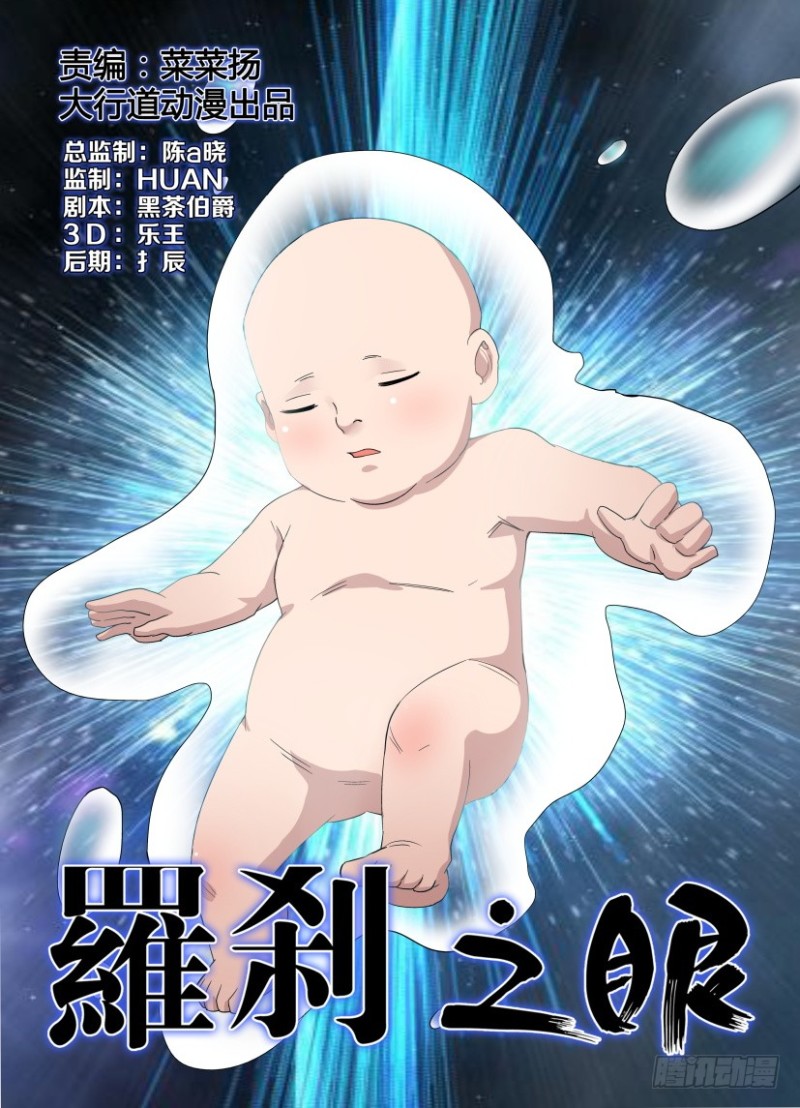《罗刹之眼》第232回 婴鬼的告别 第1页