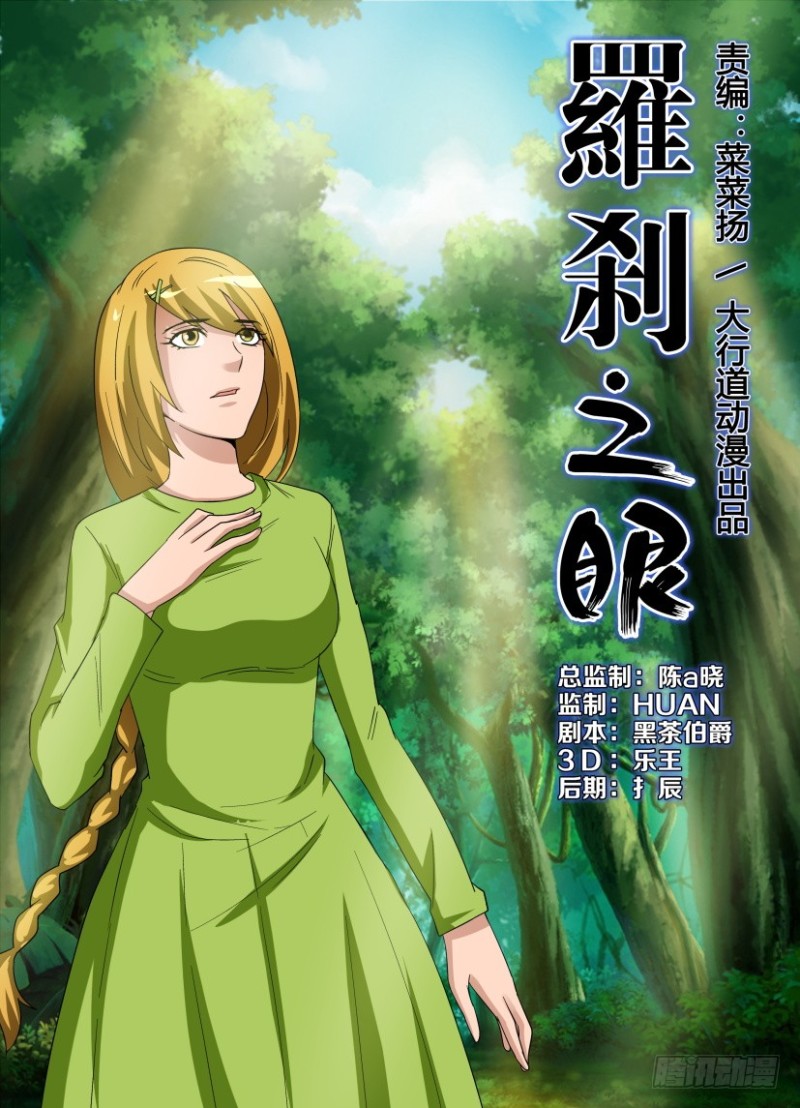 《罗刹之眼》第235回 再见珊珊 第1页