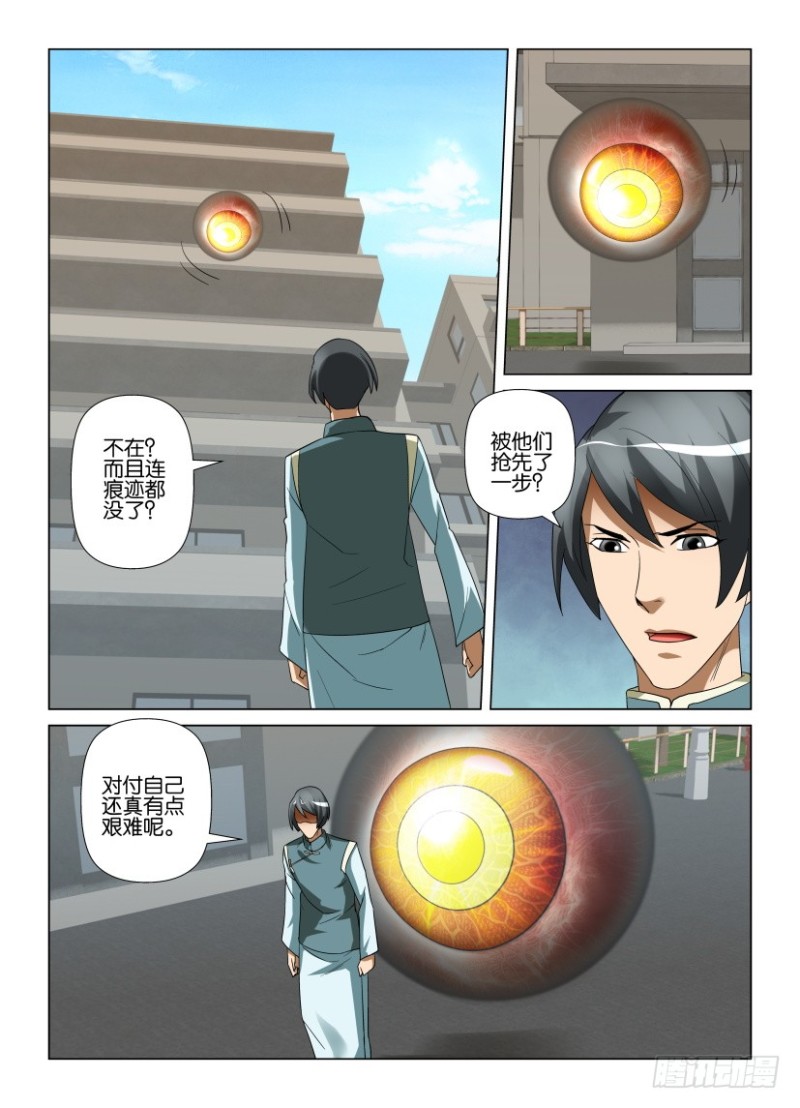 《罗刹之眼》第235回 再见珊珊 第4页