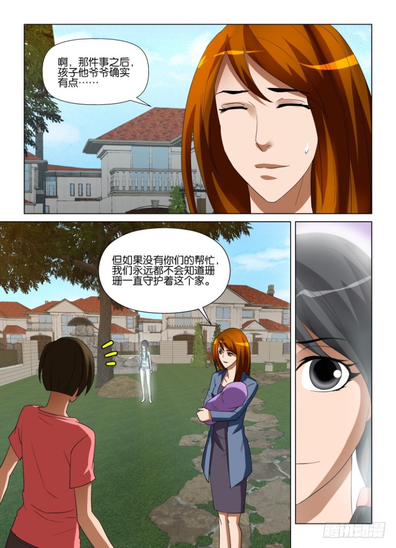 《罗刹之眼》第235回 再见珊珊 第9页