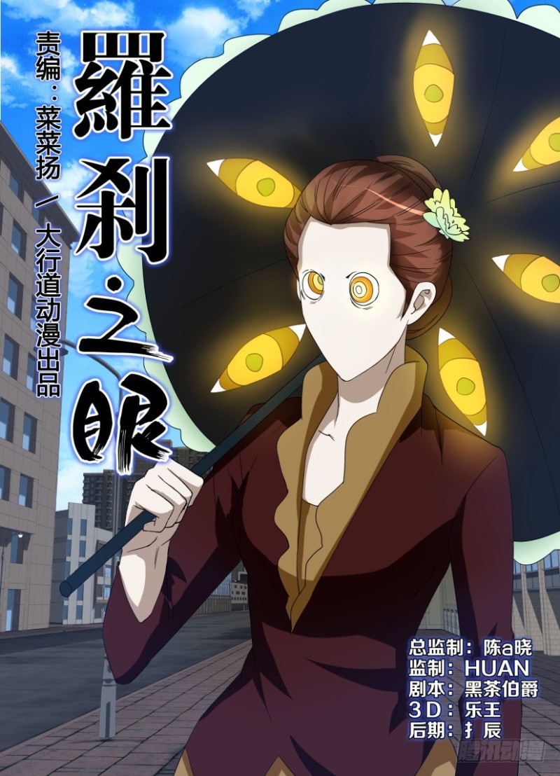 《罗刹之眼》第238回 入侵障目 第1页