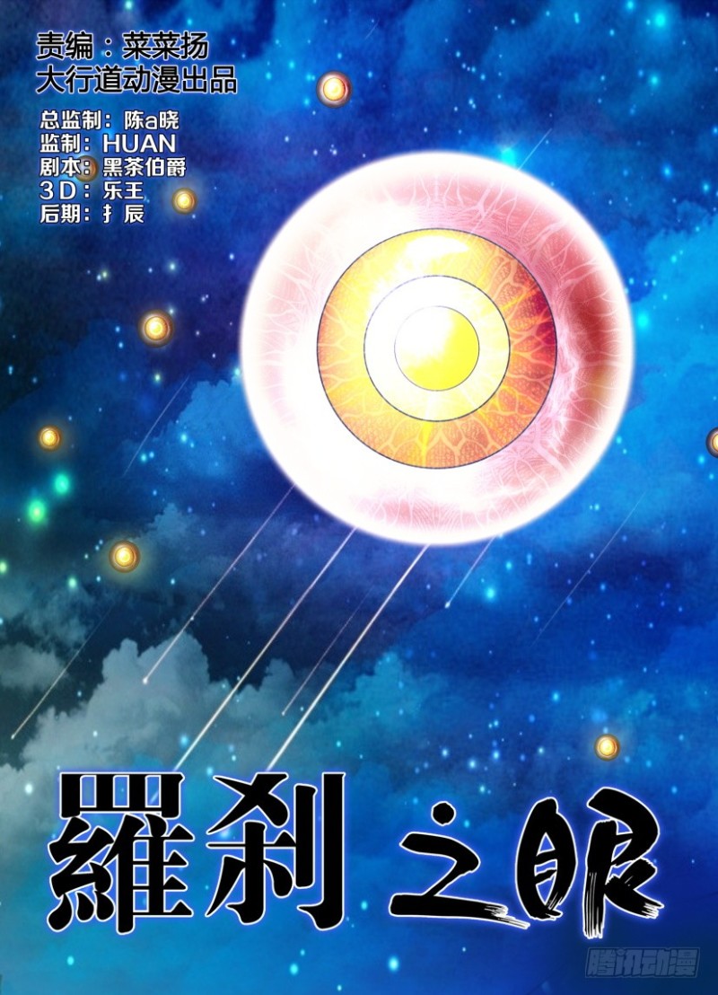 《罗刹之眼》第243回 繁“星”满天 第1页