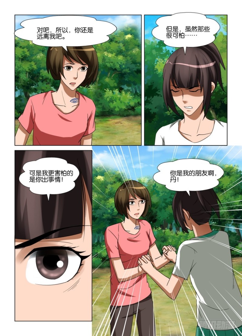 《罗刹之眼》第241回 我是你的朋友 第10页