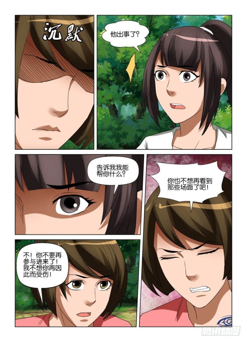 《罗刹之眼》第241回 我是你的朋友 第8页