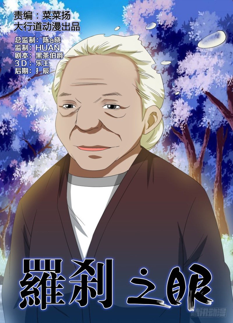 《罗刹之眼》第245回 人间就是人间 第1页