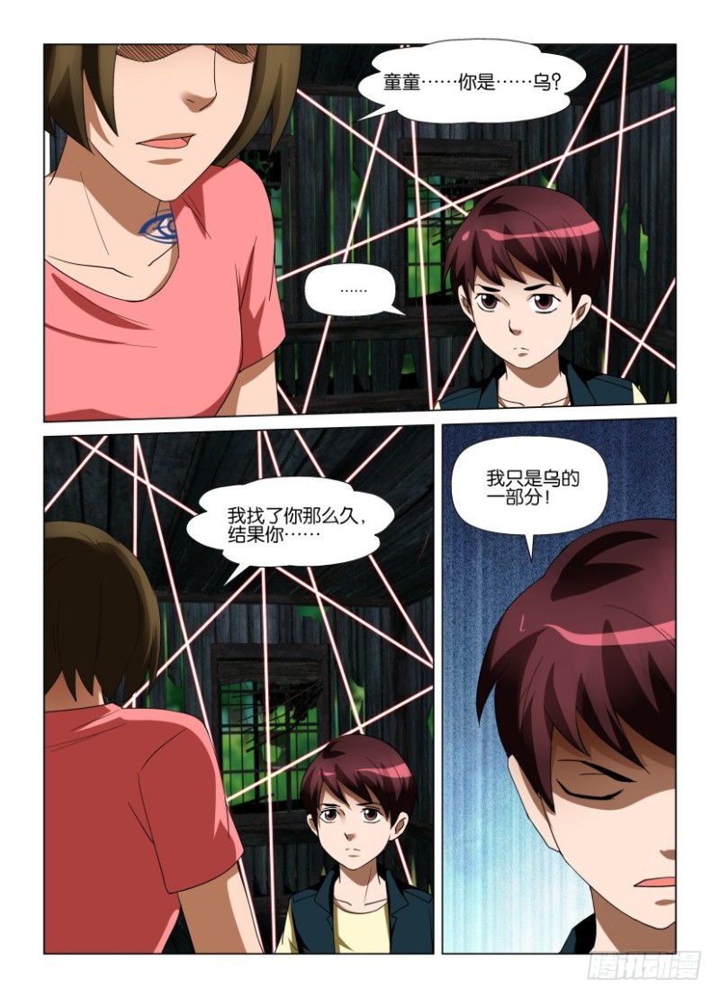《罗刹之眼》第252回 童童=乌？ 第6页