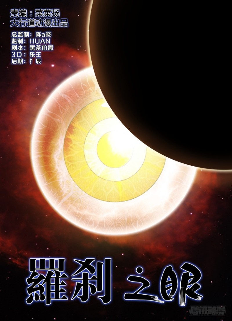 《罗刹之眼》第253回 用自己的眼睛 第1页
