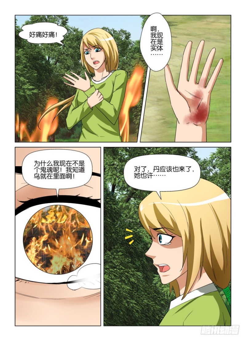 《罗刹之眼》第253回 用自己的眼睛 第3页