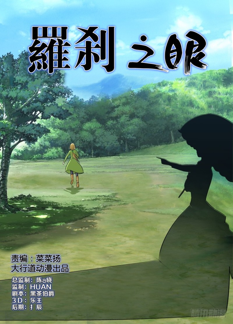 《罗刹之眼》第257回 眼界女主人之影 第1页