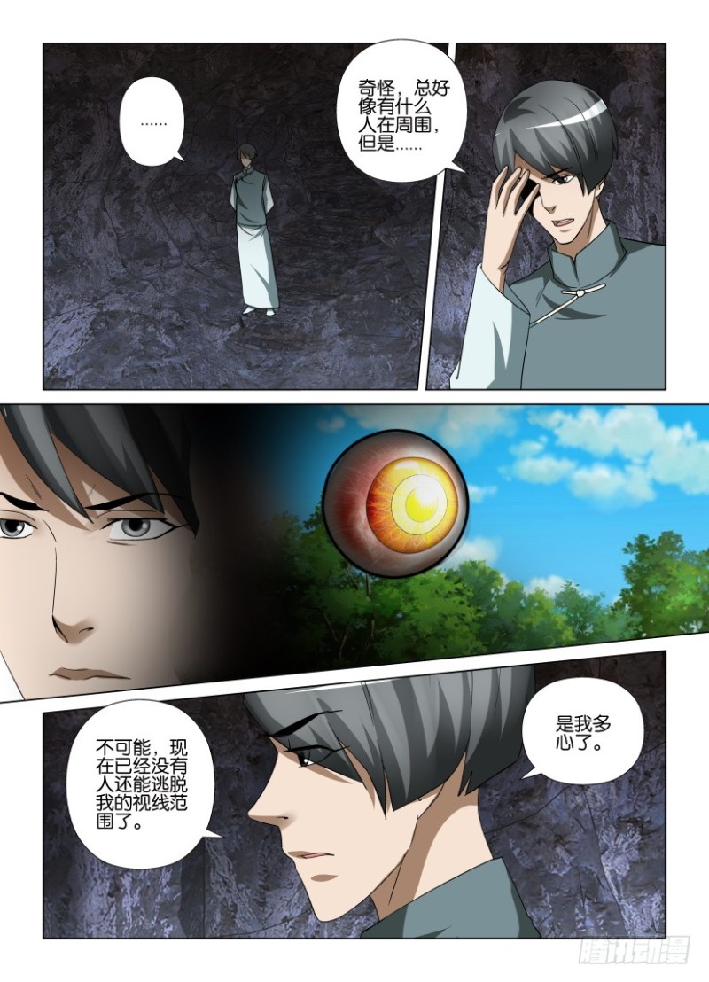 《罗刹之眼》第257回 眼界女主人之影 第6页