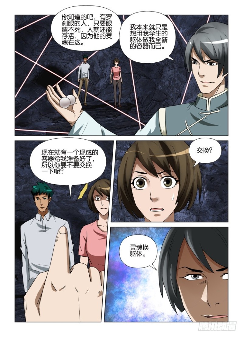《罗刹之眼》第260回 灵肉交换 第10页