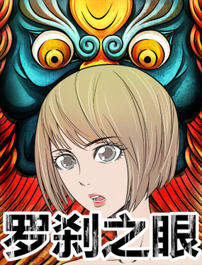 《罗刹之眼》漫画封面图 - tl漫画