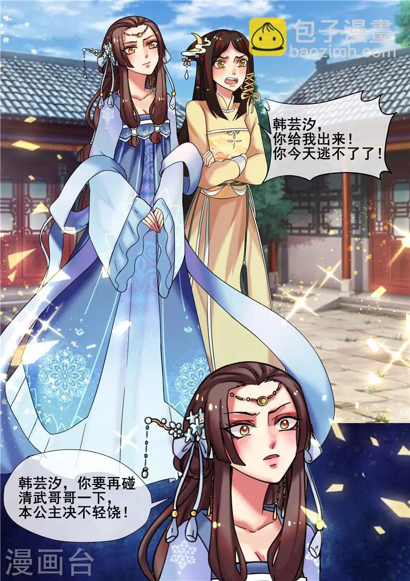 《天才小毒妃之芸汐传奇》第17话 傲娇公主来找茬 第9页