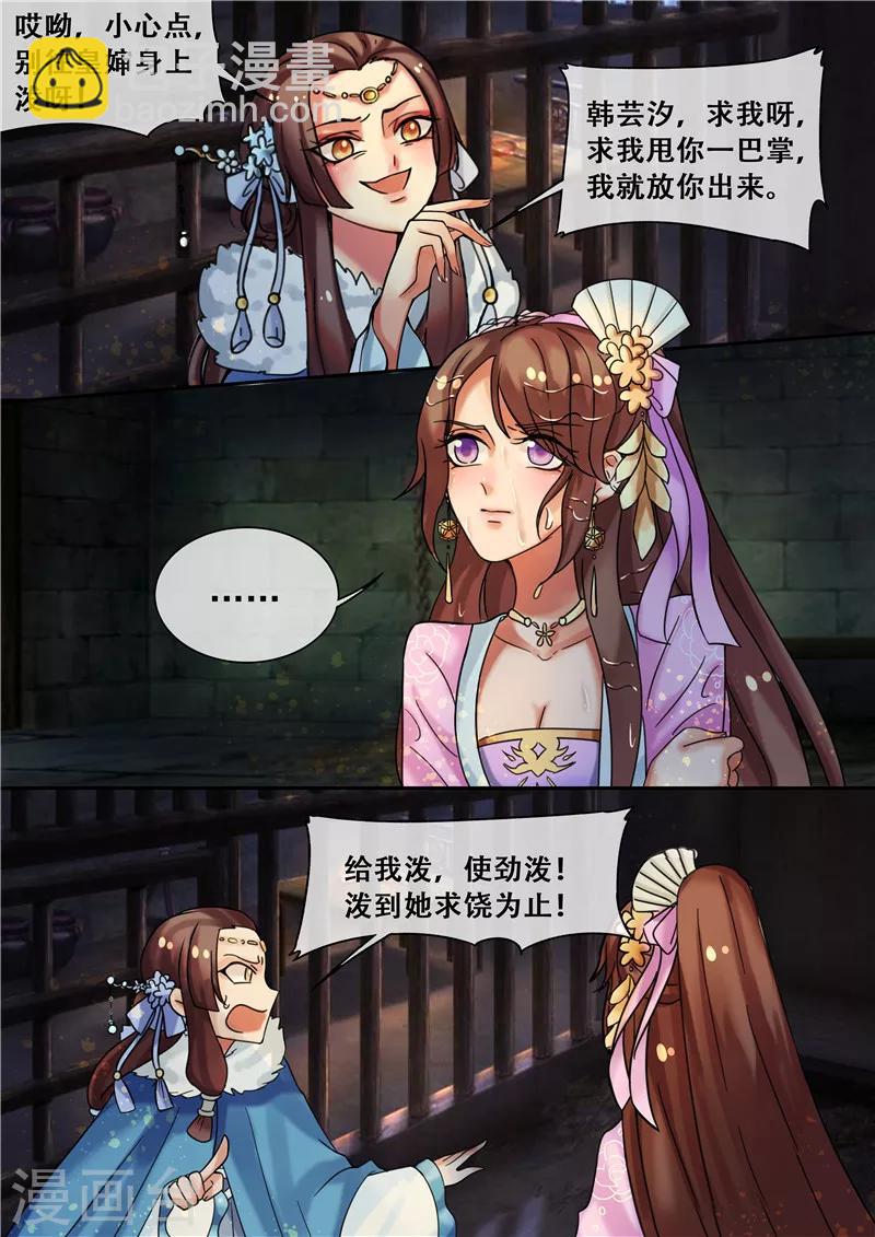 《天才小毒妃之芸汐传奇》第19话 求我啊！求我甩你一巴掌 第15页