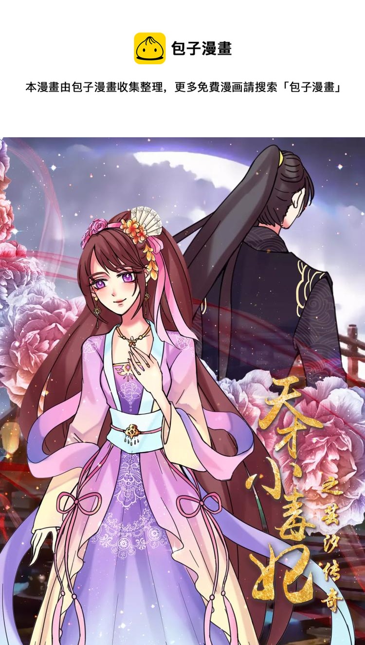 《天才小毒妃之芸汐传奇》第21话 温暖全靠你了 第1页