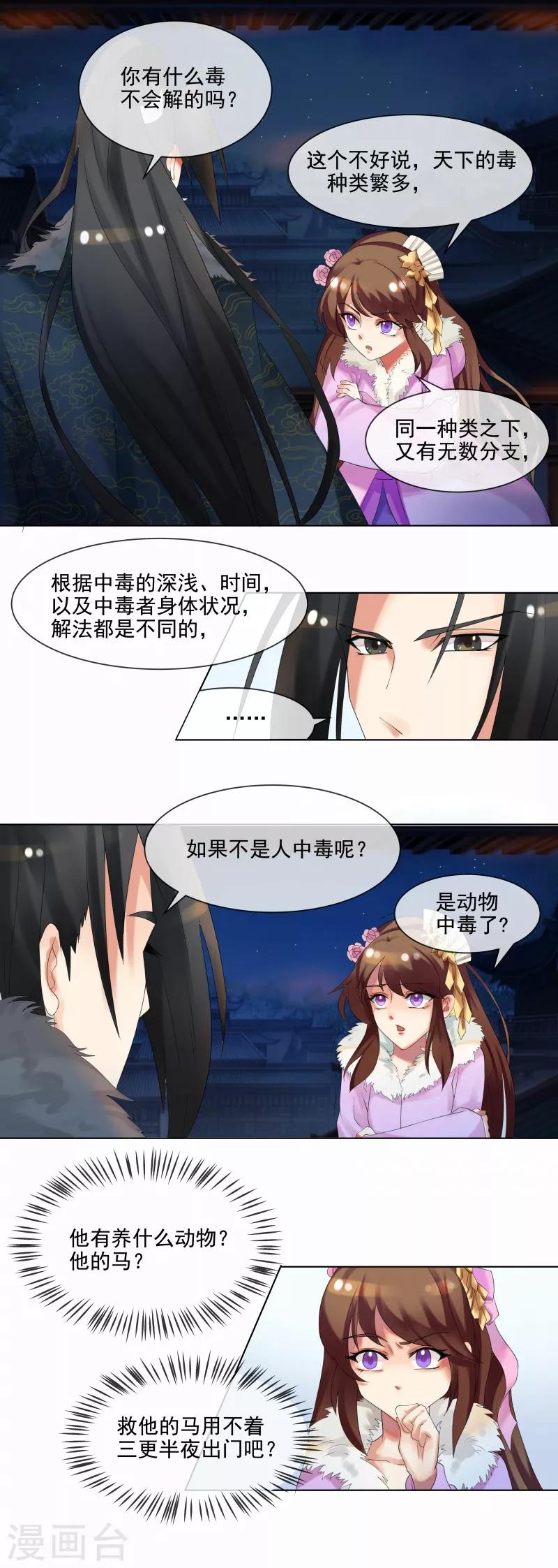 《天才小毒妃之芸汐传奇》第36话 出诊 第11页