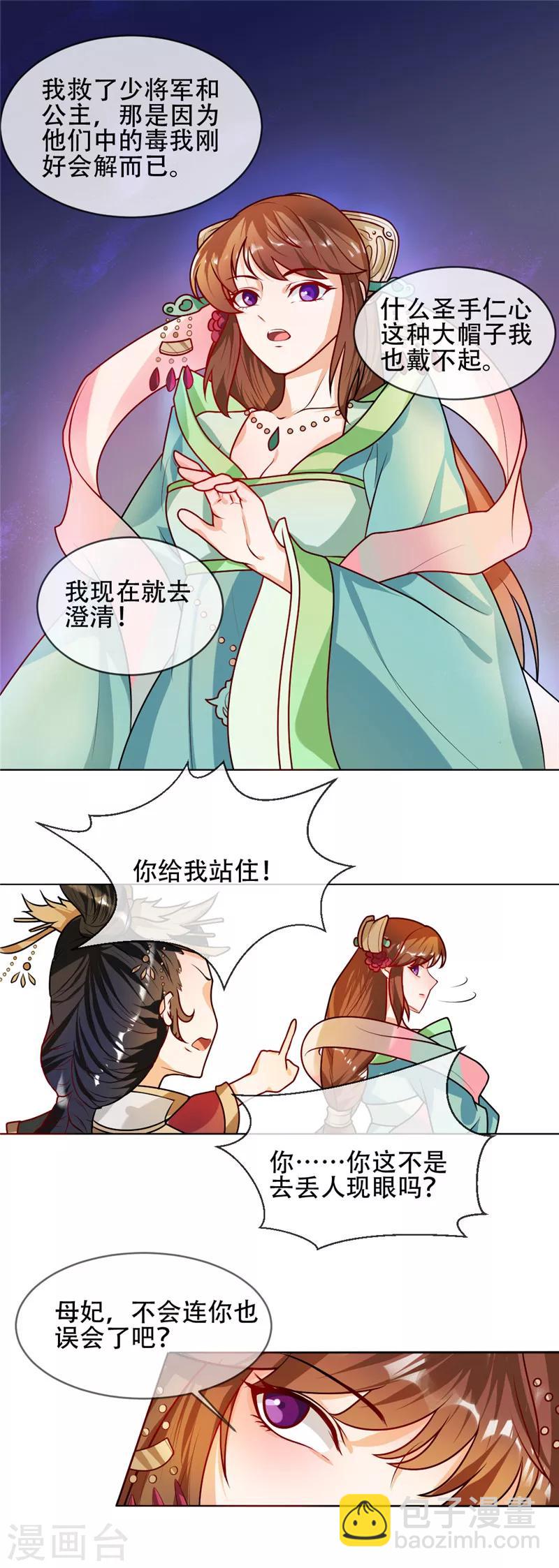 《天才小毒妃之芸汐传奇》第42话 白莲花又要挖坑 第5页
