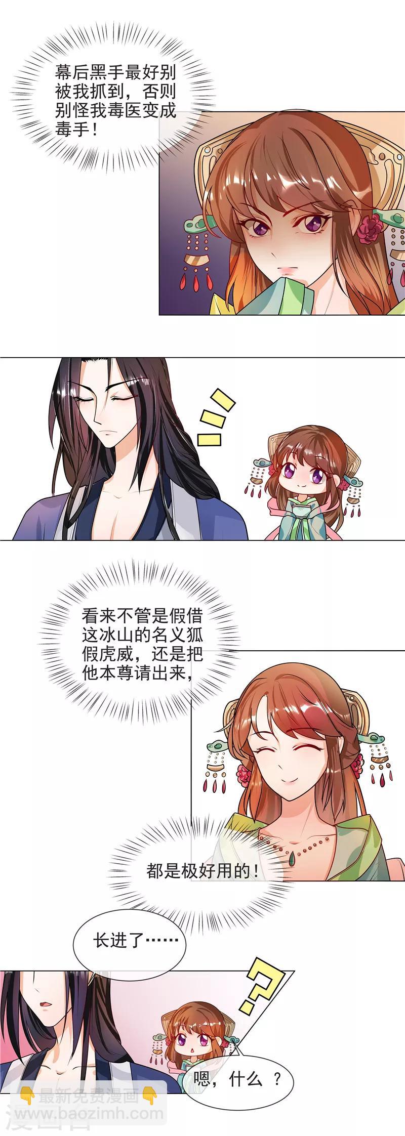 《天才小毒妃之芸汐传奇》第43话 王爷宠妻护内 第6页