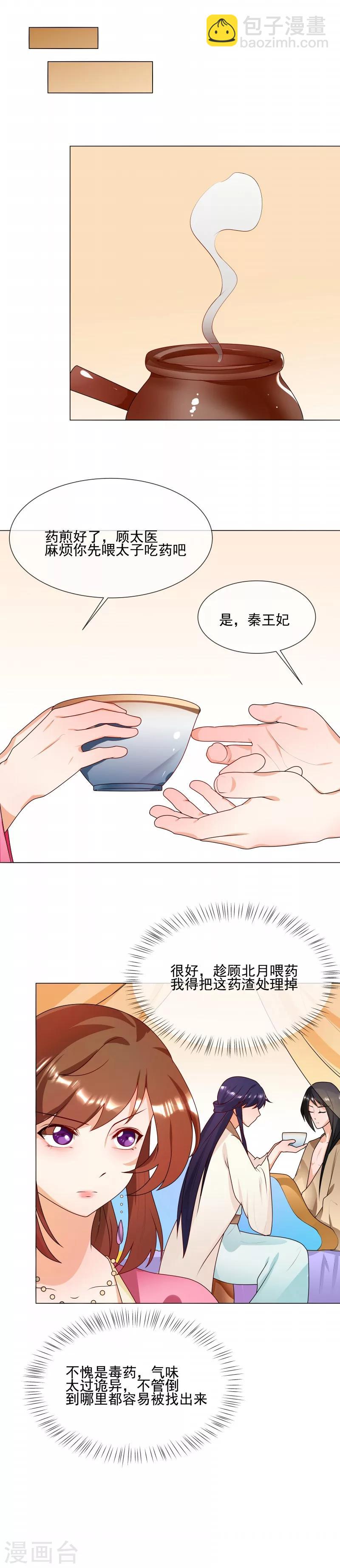 《天才小毒妃之芸汐传奇》第62话 隔墙有耳 第4页